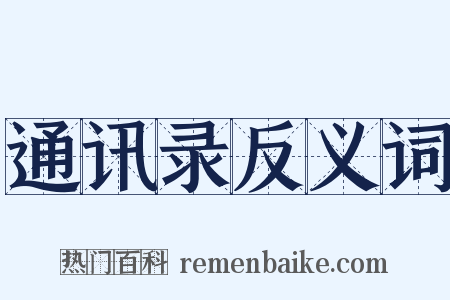 通讯录反义词是什么意思的图片